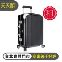 在飛比找蝦皮購物優惠-【天天租】RIMOWA行李箱 Limbo 登機箱 拉鍊款 密