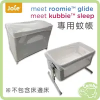 在飛比找蝦皮購物優惠-奇哥Joie 床邊床 嬰兒床 專用蚊帳 kubbie roo