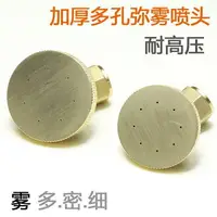 在飛比找樂天市場購物網優惠-農用打藥機多孔彌霧噴頭電動噴霧器配件高壓農藥機可調霧化噴嘴