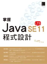 在飛比找博客來優惠-掌握Java SE11程式設計 (電子書)