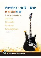 在飛比找樂天市場購物網優惠-吉他和弦、音階、琶音終極訓練套書(３本書+３片DVD )
