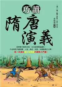 在飛比找三民網路書店優惠-巧讀隋唐演義