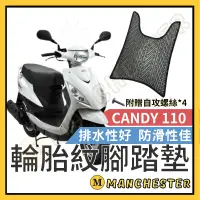 在飛比找蝦皮購物優惠-【曼徹斯特】CANDY 腳踏墊 CANDY110 機車腳踏墊