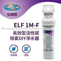 在飛比找momo購物網優惠-【Omnipure安濾普】ELF 1M 長效型除氯DIY淨水