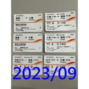 高鐵票根 (2023) 收藏用高鐵車票 自由座 左營 嘉義 高鐵 票根 車票 台灣高鐵 紀念票根 高鐵票