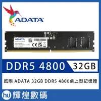 在飛比找蝦皮商城精選優惠-ADATA 威剛 DDR5 4800 32GB 桌上型記憶體