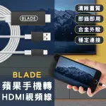 【CONI SHOP】BLADE蘋果手機轉HDMI視頻線 現貨 當天出貨 台灣公司貨 投屏器 影音傳輸線 轉接線