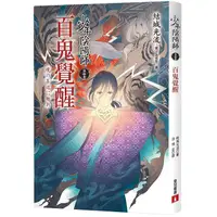 在飛比找PChome24h購物優惠-少年陰陽師（伍拾壹）百鬼覺醒