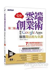 在飛比找樂天市場購物網優惠-雲端創業術第二版：使用Google Apps服務開店的九堂課