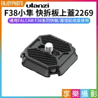 在飛比找樂天市場購物網優惠-【199超取免運】[享樂攝影]【Ulanzi F38小隼 快