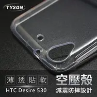 在飛比找PChome商店街優惠-【現貨】HTC Desire 530 高透空壓殼 防摔殼 氣