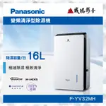 〝PANASONIC 國際牌 | 現貨〞 變頻清淨型除濕機 | F-YV32MH | 16公升~聊聊享優惠