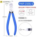 熱銷#精密水口鉗塑料剪鉗子模型剪偏口斜嘴鉗PNP-150G-S