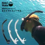 日本 HELEIWAHO KIKI3 半乾式 軟式 呼吸管 軟式呼吸管 自由潛水 潛水 自潛 浮潛 水肺潛水 游泳戲水