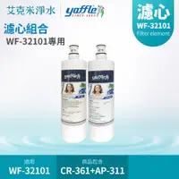 在飛比找PChome商店街優惠-【Yaffle 亞爾浦】WF-32101 生飲淨水器濾心組 