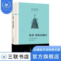 在飛比找蝦皮購物優惠-保羅·利科論翻譯(附本雅明《譯者的任務》 新譯本及長文導讀)