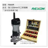 在飛比找蝦皮購物優惠-［進化吧工具屋］ REXON 力山 強力型 6mm木工修邊機