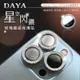 【DAYA】iPhone 13 Pro/13 Pro Max 鏡頭專用 星空閃鑽玻璃鏡頭保護貼膜