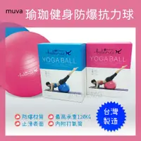 在飛比找蝦皮購物優惠-【公司貨 附發票】Muva 瑜珈健身防爆抗力球/瑜珈球/彈力