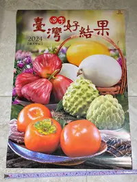 在飛比找Yahoo!奇摩拍賣優惠-《芳野葉子》113 年 美美乀 台灣四季好結果 水果月曆 ～