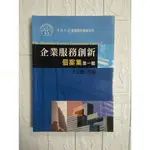 【雷根5】實踐大學管理學院 企業服務創新 個案集第一輯 王又鵬 #360免運 #8成新 #BI034 #外緣扉頁有書斑