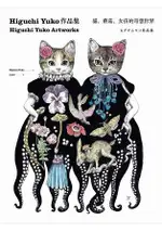 HIGUCHI YUKO作品集：貓、蘑菇、女孩的奇想世界