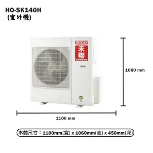 【HERAN 禾聯】 【HI-SK140H/HO-SK140H】R32變頻壁掛分離式冷氣(冷暖型)一級 標準安裝