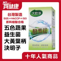 在飛比找蝦皮購物優惠-大乾淨 酵素錠 (250錠/盒) 蔬果酵素 益生菌 菊苣纖維