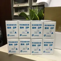 在飛比找蝦皮購物優惠-士林電機 無熔絲開關 BH型系列 1P/2P 5ka 現貨供