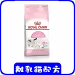 ROYAL CANIN 法國皇家 BC34《離乳貓配方》 (2,4,10) KG