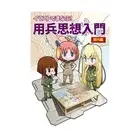 Learn in the Illustration! Thought of Using Soldiers Modern Edition (Art Book)