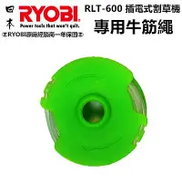 在飛比找Yahoo奇摩購物中心優惠-日本 RYOBI 良明 RLT-600 電動割草機 專用牛筋