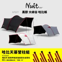 在飛比找momo購物網優惠-【NUIT 努特】黑膠 大峽谷哈比帳 天幕帳 哈比天幕 遮陽