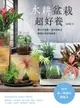 【電子書】水耕盆栽超好養：無土不招蟲，加水就能活，輕鬆打造室內綠意