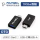 POLYWELL 寶利威爾 USB3.1 Gen2 Type-C轉Type-A 10Gbps 轉接器 轉換器 轉接頭 OTG 轉換頭 充電傳輸 平板 手機 筆電 台灣現貨