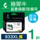 【綠犀牛】for HP NO.933XL / 933XL / CN056AA 黃色高容量環保墨水匣 (8.8折)