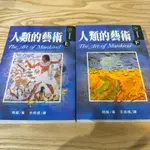 喃喃字旅二手書 畫記《房龍-人類的藝術 上+下 兩冊不分售》米娜貝爾