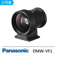 在飛比找momo購物網優惠-【Panasonic 國際牌】DMW-VF1 光學觀景窗 L