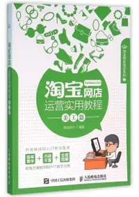 在飛比找露天拍賣優惠-淘寶網店運營實用教程(美工篇)淘寶網店培訓系列 978711