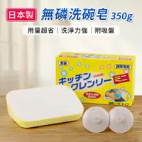 在飛比找PChome24h購物優惠-日本原裝進口無磷洗碗皂-350g（附吸盤）