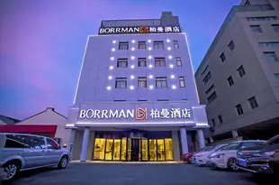 柏曼酒店(上海虹橋火車站店)Borrman Hotel (Shanghai Hongqiao Railway Station)