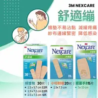 在飛比找樂天市場購物網優惠-3M Nexcare 舒適繃 OK繃 5大片、20片長條型、