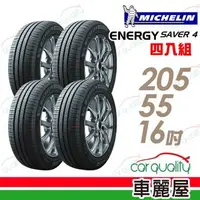 在飛比找森森購物網優惠-【Michelin 米其林】SAVER4 省油耐磨輪胎_四入