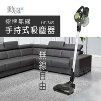 在飛比找e-Payless百利市購物中心優惠-【勳風】極速兩段式變速無線手持式兩用吸塵器 HF-H345