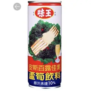 限高雄市區6箱出貨）味王～～蘆筍汁300ml