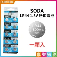 在飛比找樂天市場購物網優惠-[享樂攝影]【SODA LR44 1.5V 鈕扣電池 1顆入