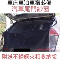 在飛比找蝦皮購物優惠-汽車尾門蚊帳 車尾蚊帳 汽車防蚊紗窗 防蚊網 車用紗窗 車泊