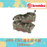 在飛比找蝦皮購物優惠-【葳葳精品】Brembo 布雷博 HPK CNC基本輻射卡鉗