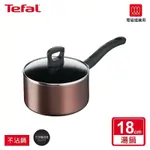 TEFAL法國特福 塗層鈦升級-NEW 極致 饗食系列18CM單柄不沾湯鍋+蓋子(電磁爐適用)