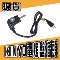 在飛比找蝦皮購物優惠-【原廠正品】KINYO 電烤盤電源線 插頭 插座 電源線 多